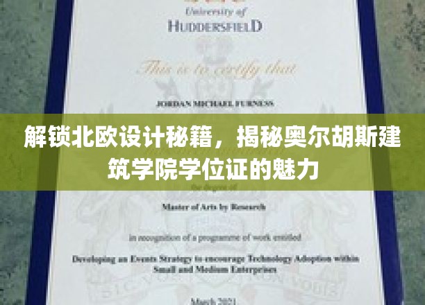 解锁北欧设计秘籍，揭秘奥尔胡斯建筑学院学位证的魅力