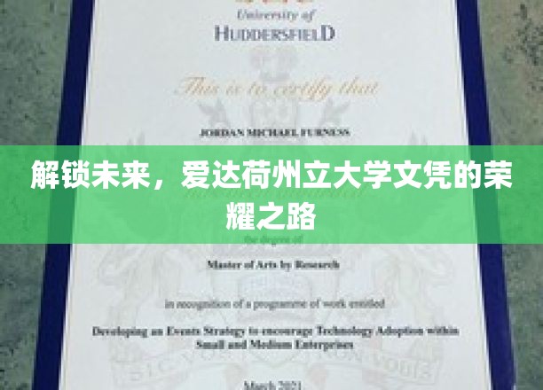 开启荣耀之路，爱达荷州立大学文凭引领未来