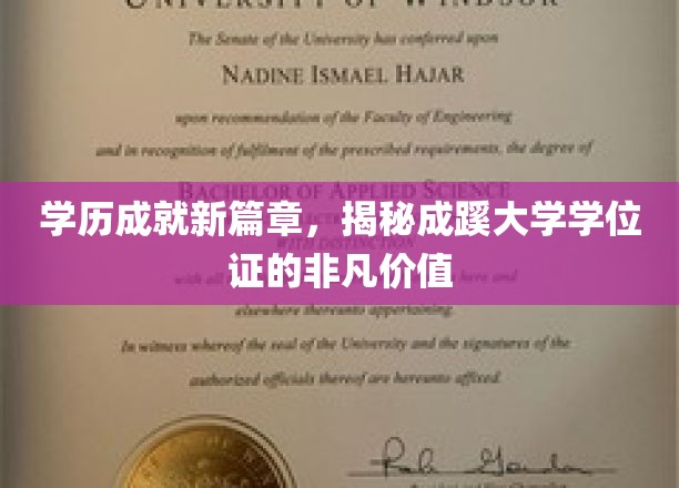 学历成就新篇章，揭秘成蹊大学学位证的非凡价值