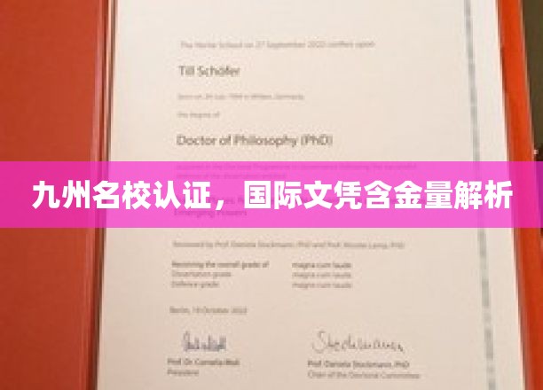 国际文凭价值揭秘，九州名校权威认证背后的秘密解析