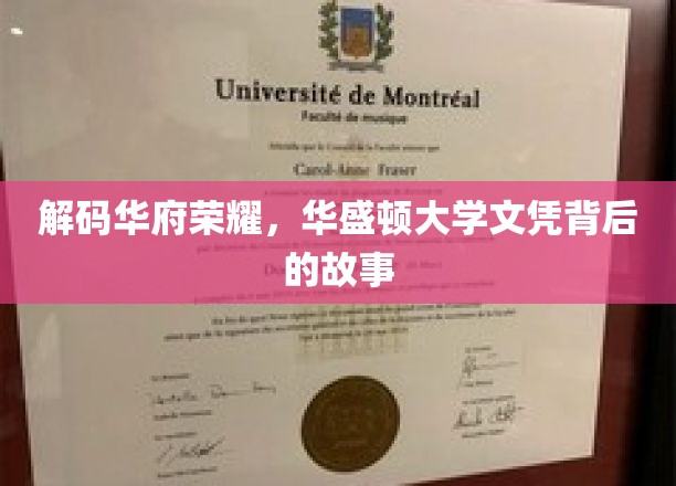 揭开华盛顿大学学位的神秘面纱，探索荣耀背后的真实历程