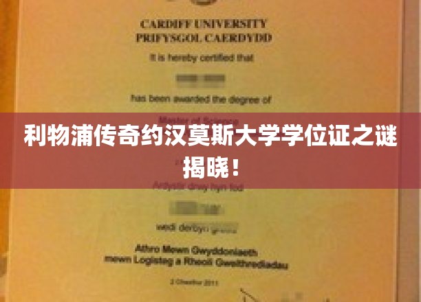 利物浦传奇约翰摩尔大学学位证之谜揭晓！