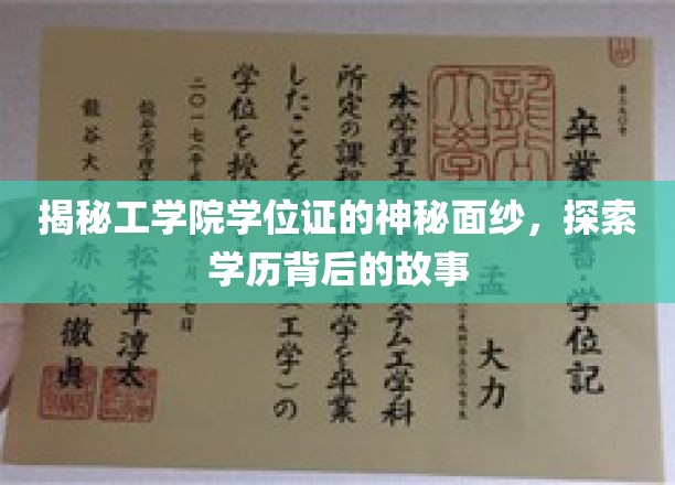 揭秘学历证书背后的传奇，工学院学位证的奥秘之旅