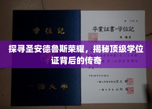 圣安德鲁斯学位之光，揭秘荣耀背后的传奇之路