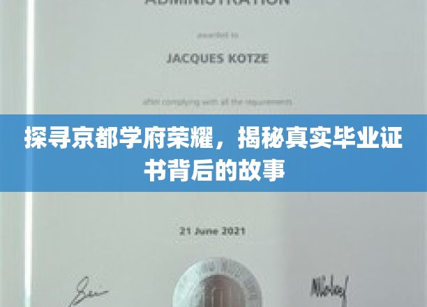 探寻京都学府荣耀，揭秘真实毕业证书背后的故事