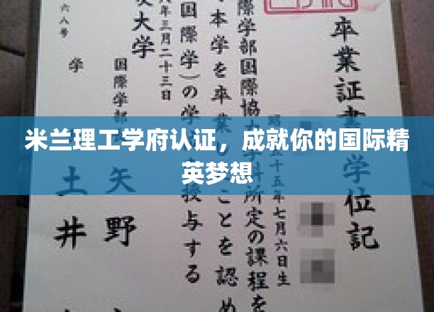 米兰理工精英摇篮，助力你梦圆国际舞台