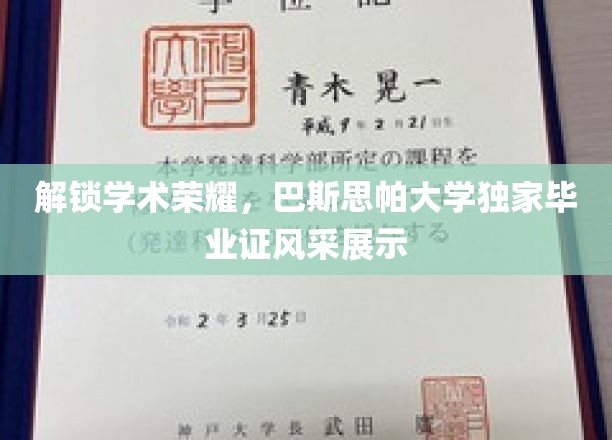 巴斯思帕荣耀时刻，一睹独家毕业证书风采