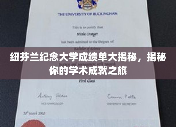 纽芬兰纪念大学成绩单大揭秘，揭秘你的学术成就之旅