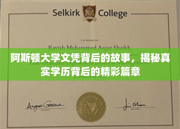 阿斯顿大学文凭背后的故事，揭秘真实学历背后的精彩篇章