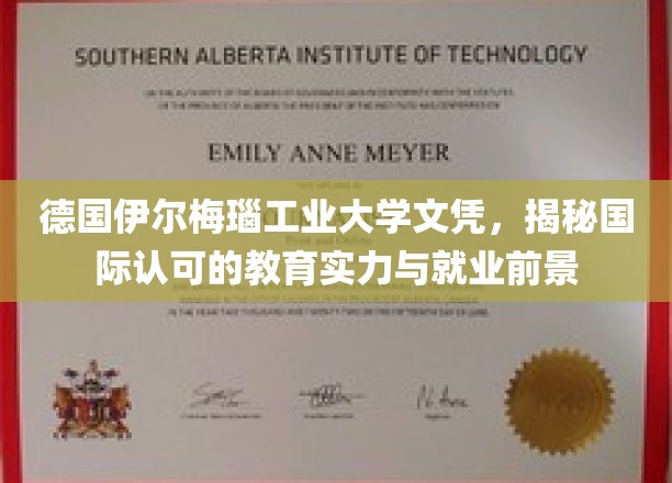 解码德国伊尔梅瑙工业大学，国际认证下的璀璨学历与广阔职场蓝图