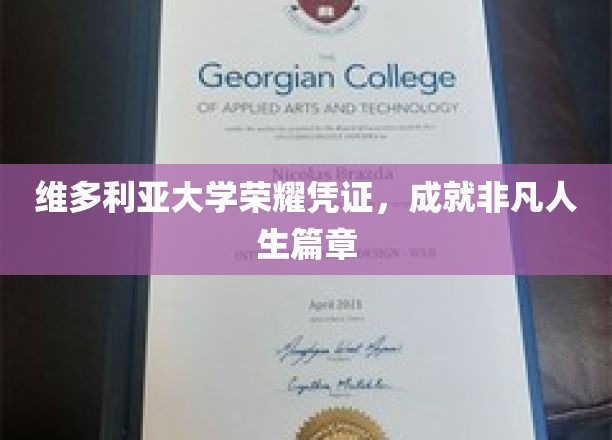 维多利亚荣耀凭证，开启非凡人生新篇章