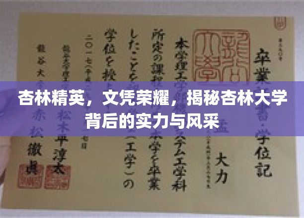 杏林翘楚荣耀起，揭秘杏林大学的不凡魅力与卓越实力
