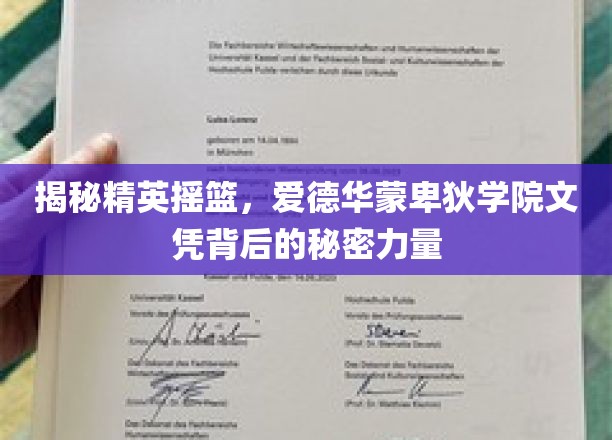 解码精英殿堂，爱德华蒙卑狄学院学位的隐性魅力