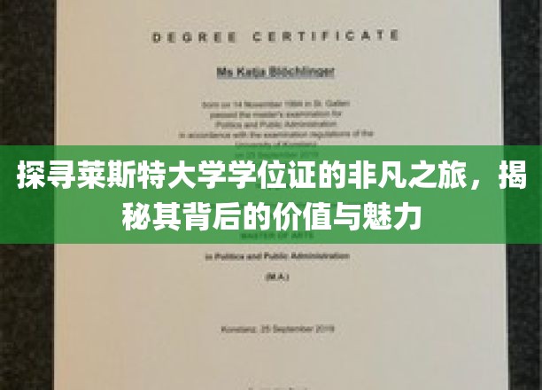 揭开莱斯特大学学位证的面纱，探寻其独特价值与迷人风采