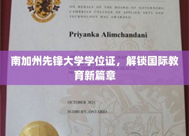 南加州先锋大学学位证，解锁国际教育新篇章