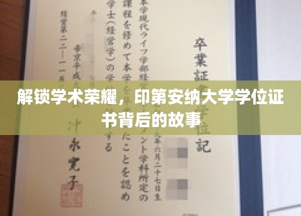 解锁学术荣耀，印第安纳大学学位证书背后的故事