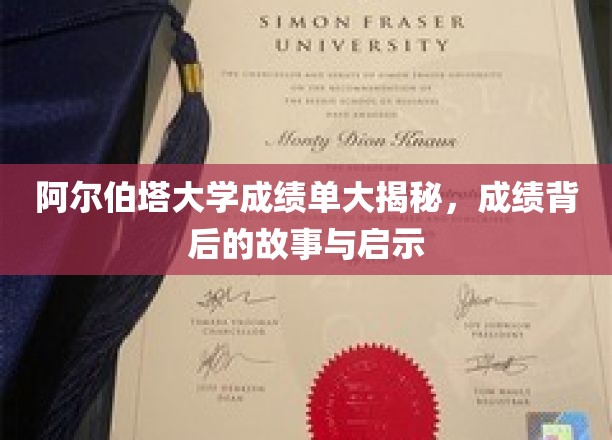 揭开阿尔伯塔大学成绩单的秘密，探寻背后的故事与人生启示