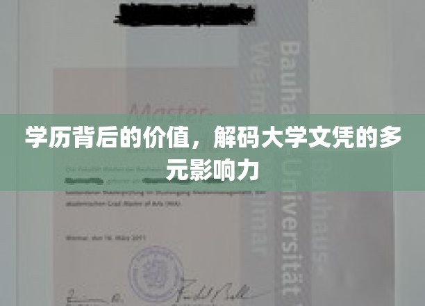 文凭解码，学历不止学历，揭秘其背后的多重价值