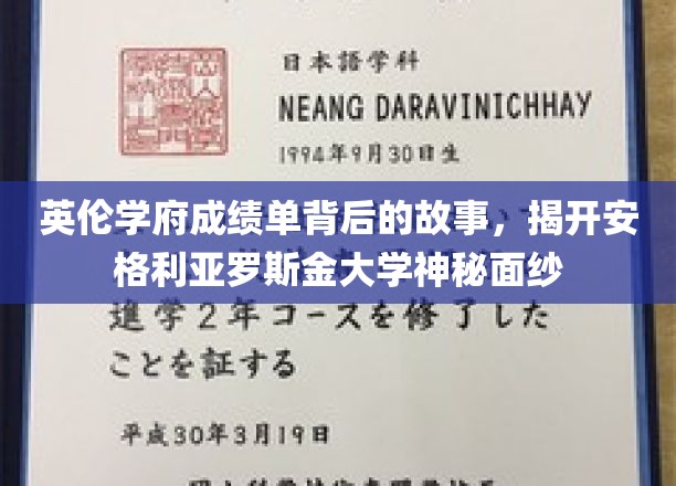 英伦学府成绩单背后的故事，揭开安格利亚罗斯金大学神秘面纱