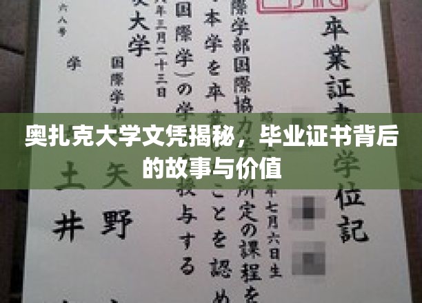 奥扎克大学文凭真相大揭秘，探究毕业证书的深层价值与传奇故事