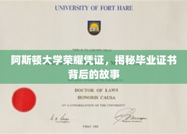 阿斯顿大学荣耀证照，一纸文凭背后的传奇溯源