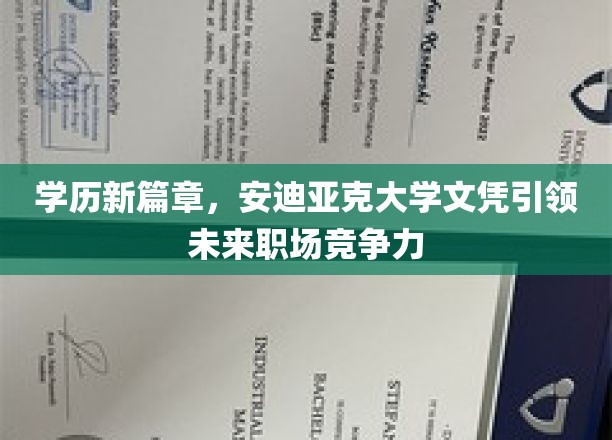 学历新篇章，安迪亚克大学文凭引领未来职场竞争力