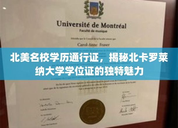 北美名校学历通行证，揭秘北卡罗莱纳大学学位证的独特魅力