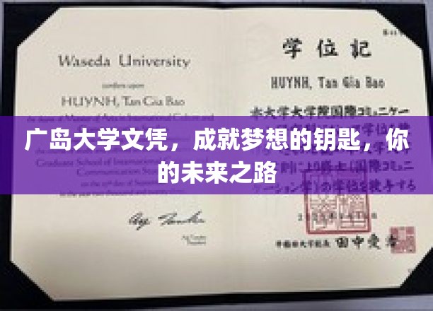 解锁未来，广岛大学文凭，助你梦想启航
