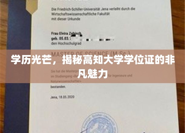 学位荣耀，探索高知学位证的独特魅力