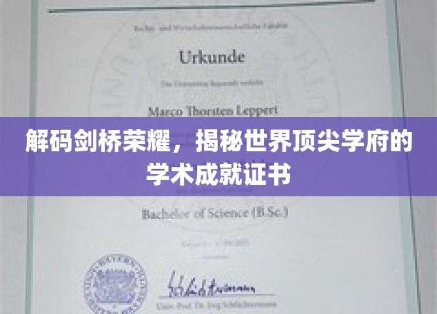 解码剑桥荣耀，揭秘世界顶尖学府的学术成就证书