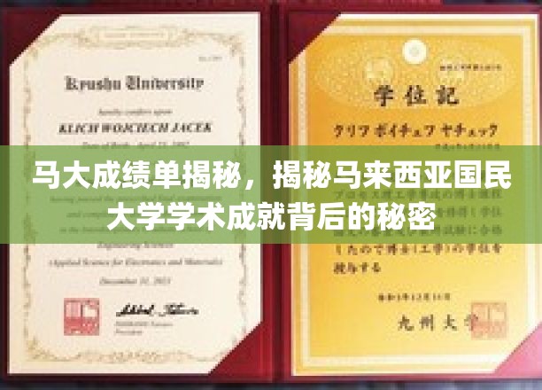 马大卓越之路，探寻国民大学学术辉煌的深层奥秘