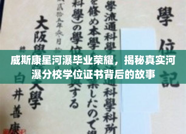 威斯康星河瀑分校学位证书，毕业荣耀背后的不凡历程