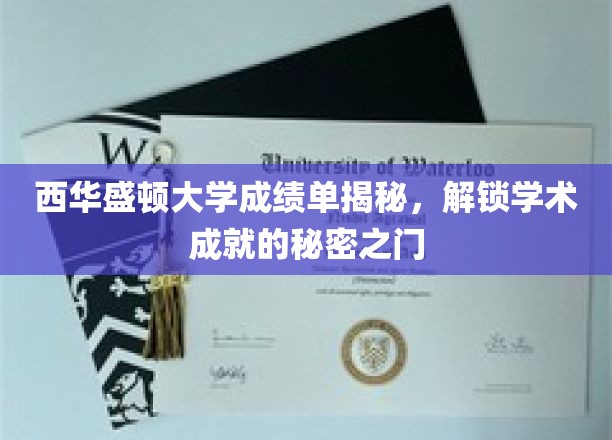 西华盛顿大学成绩单揭秘，解锁学术成就的秘密之门