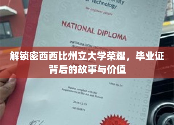探寻密西西比州立大学毕业证书，揭开荣耀背后的传奇与价值