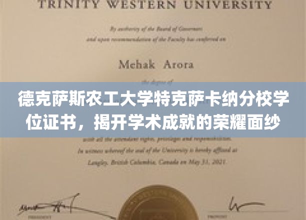 解锁荣耀，德克萨斯农工大学特克萨卡纳分校学位证书背后的辉煌成就