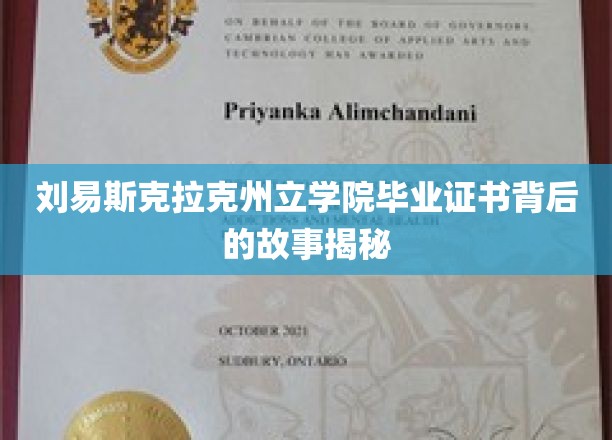 探索刘易斯·克拉克州立学院毕业证书的传奇背后