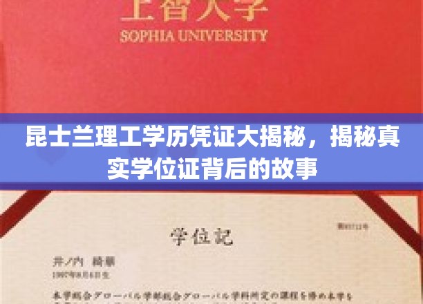 昆士兰理工学位证之谜，揭秘学历背后的非凡旅程
