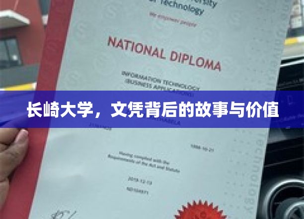 长崎大学文凭，探寻其背后的传奇与深层价值