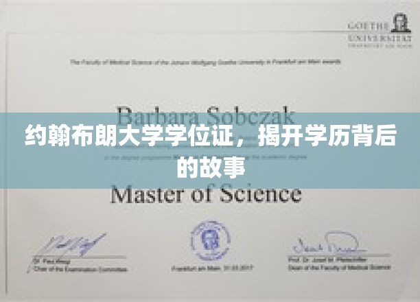 约翰布朗大学学位证，揭开学历背后的故事