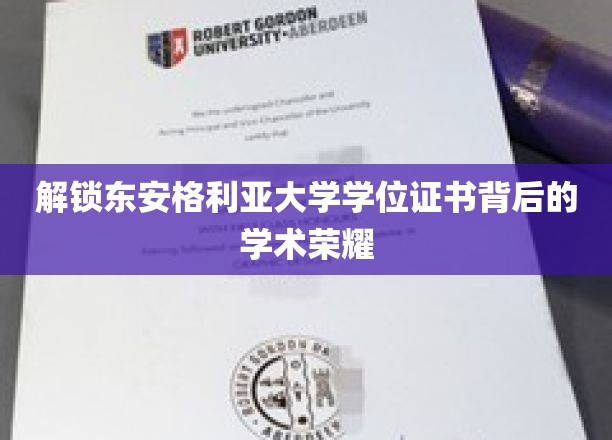 揭秘东安格利亚大学学位证书背后的学术荣耀