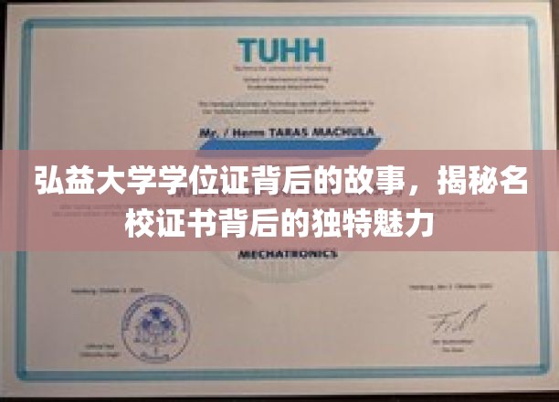 探寻弘益大学学位证背后的传奇，名校证书的独特魅力解析