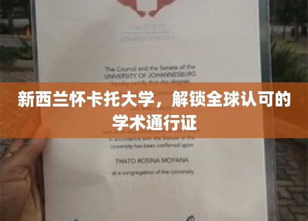 新西兰怀卡托大学，颁发国际认可的学术钥匙，开启全球学术之旅