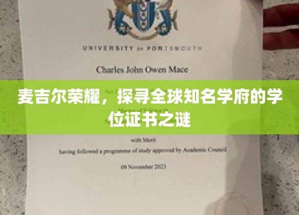 麦吉尔荣耀，探寻全球知名学府的学位证书之谜