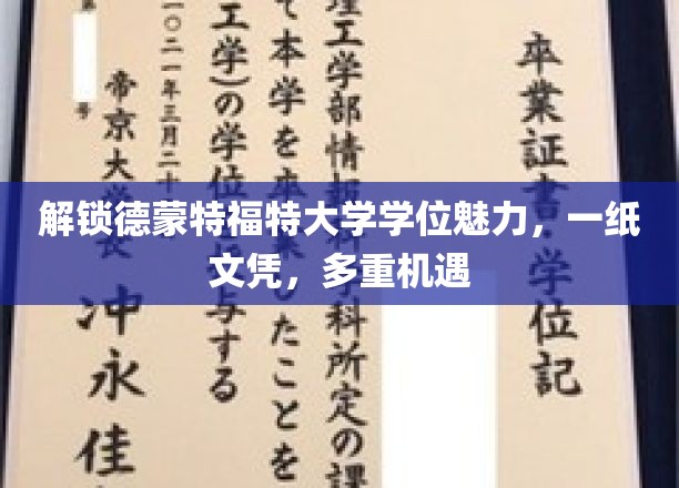 探索德蒙特福特大学学位的魅力，一纸文凭，无限机遇