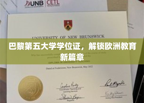 欧洲学府新地标，巴黎第五大学学位证引领教育新潮流