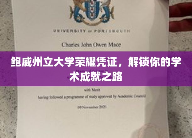 鲍威荣耀证书，开启你的学术辉煌之门