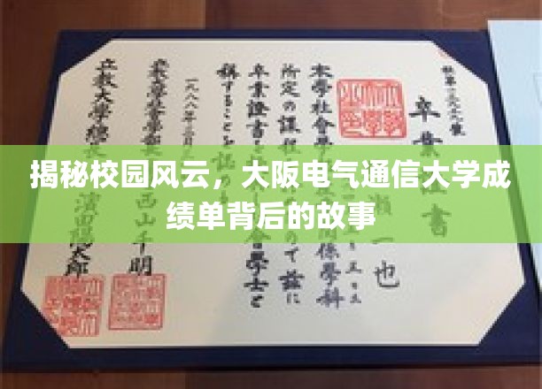 揭开大阪电气通信大学成绩单背后的精彩篇章