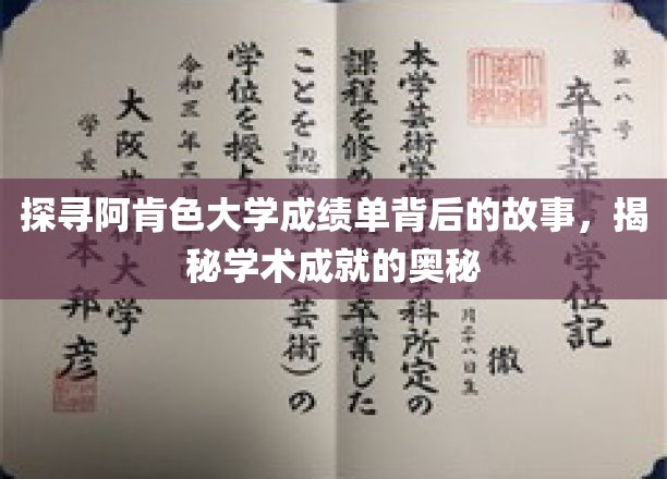 解码阿肯色大学成绩单，探寻学术辉煌的秘密之门