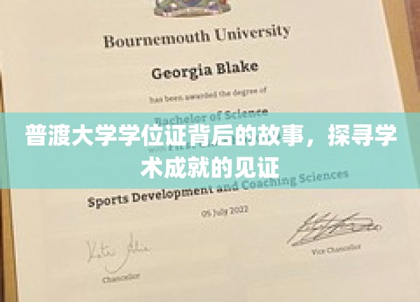普渡大学学位证背后的故事，探寻学术成就的见证
