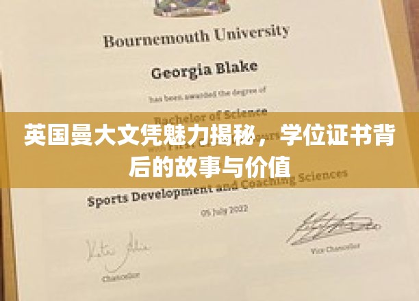 英国曼大文凭魅力揭秘，学位证书背后的故事与价值